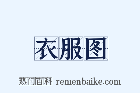 衣服图是什么意思的图片